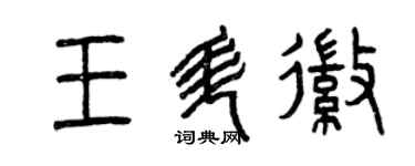 曾慶福王升徽篆書個性簽名怎么寫