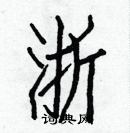 白克儉寫的硬筆楷書浙