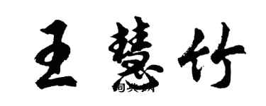 胡問遂王慧竹行書個性簽名怎么寫