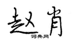 曾慶福趙肖行書個性簽名怎么寫