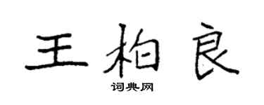 袁強王柏良楷書個性簽名怎么寫
