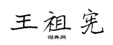 袁強王祖憲楷書個性簽名怎么寫