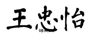 翁闓運王忠怡楷書個性簽名怎么寫