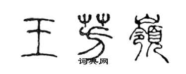 陳聲遠王芳嶺篆書個性簽名怎么寫