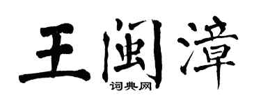 翁闓運王閩漳楷書個性簽名怎么寫