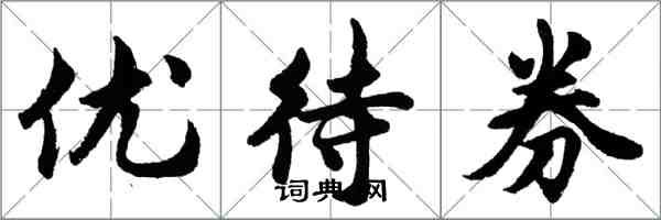 胡問遂優待券行書怎么寫