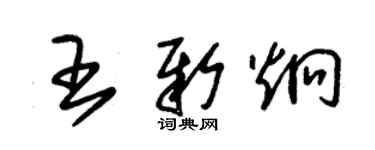 朱錫榮王新炯草書個性簽名怎么寫