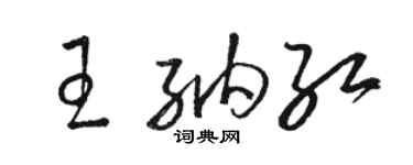 駱恆光王納紅草書個性簽名怎么寫