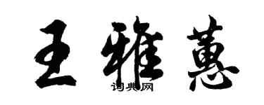 胡問遂王雅蕙行書個性簽名怎么寫