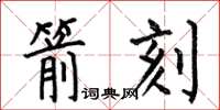 何伯昌箭刻楷書怎么寫