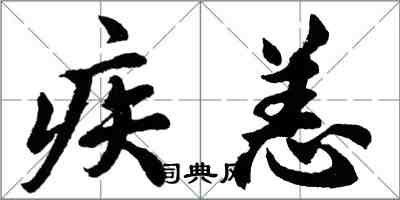 胡問遂疾恙行書怎么寫