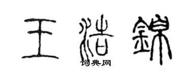 陳聲遠王浩錦篆書個性簽名怎么寫