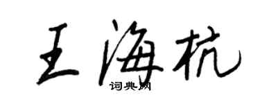 王正良王海杭行書個性簽名怎么寫