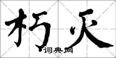 翁闓運朽滅楷書怎么寫