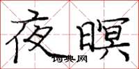 龐中華夜暝楷書怎么寫