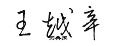 駱恆光王越辛草書個性簽名怎么寫