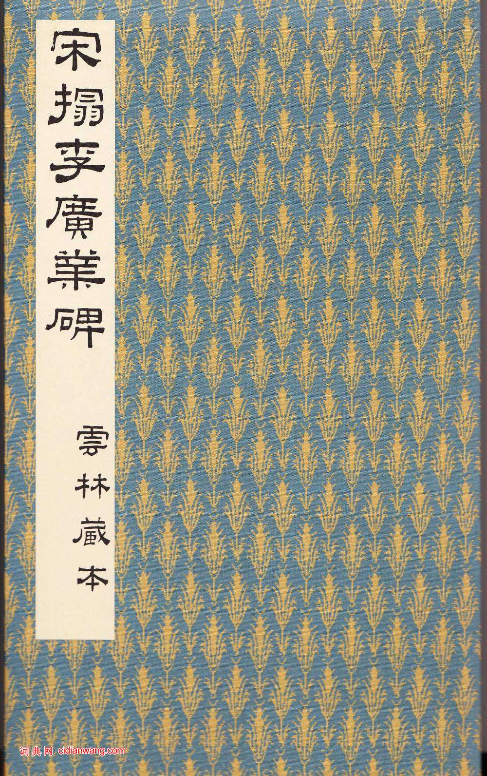 鄭雲逵行書《李廣業碑》宋拓
