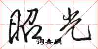 駱恆光昭光行書怎么寫