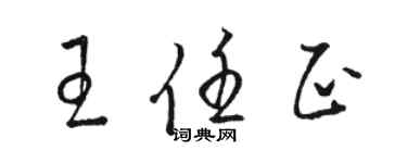 駱恆光王任正草書個性簽名怎么寫