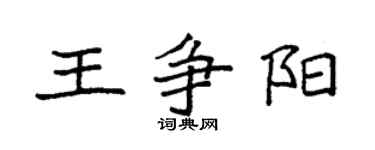 袁強王爭陽楷書個性簽名怎么寫