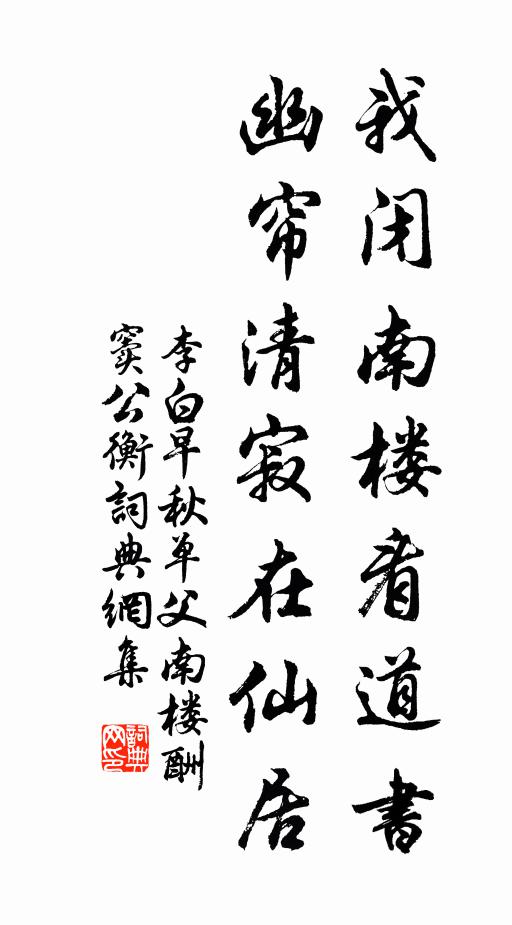 李白我閉南樓看道書,幽簾清寂在仙居。書法作品欣賞