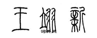 陳墨王翊新篆書個性簽名怎么寫