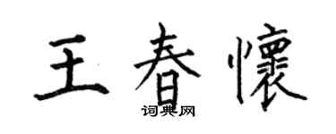 何伯昌王春懷楷書個性簽名怎么寫