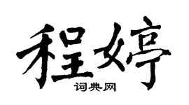 翁闓運程婷楷書個性簽名怎么寫