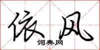 荊霄鵬依風行書怎么寫