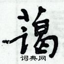 周炳元寫的硬筆楷書藹