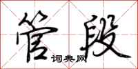 荊霄鵬管段行書怎么寫