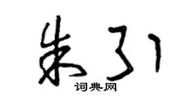 曾慶福朱引草書個性簽名怎么寫