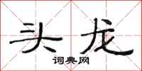 范連陞頭龍隸書怎么寫