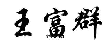 胡問遂王富群行書個性簽名怎么寫