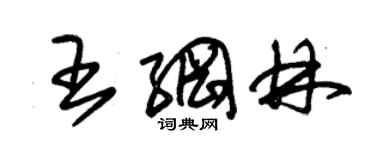 朱錫榮王綱林草書個性簽名怎么寫