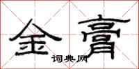 范連陞金膏隸書怎么寫