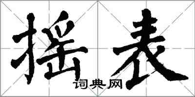 翁闓運搖表楷書怎么寫