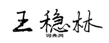 曾慶福王穩林行書個性簽名怎么寫