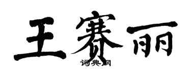 翁闓運王賽麗楷書個性簽名怎么寫