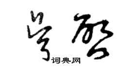 曾慶福吳啟草書個性簽名怎么寫