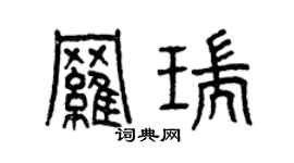 曾慶福羅瑞篆書個性簽名怎么寫