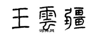 曾慶福王雲疆篆書個性簽名怎么寫