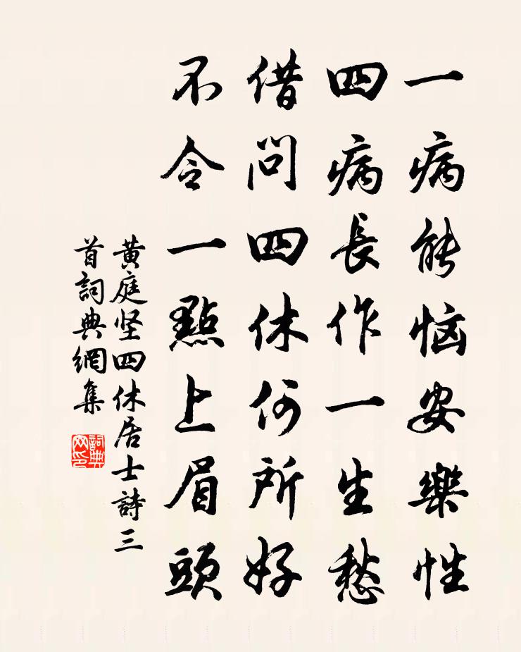 黃庭堅四休居士詩三首書法作品欣賞