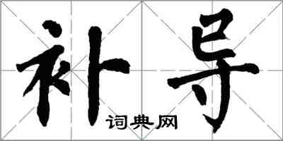 翁闓運補導楷書怎么寫