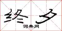 范連陞終夕隸書怎么寫