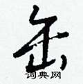 虜草書怎么寫好看_虜硬筆草書書法_虜鋼筆草書字帖