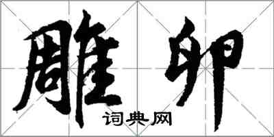 胡問遂雕卵行書怎么寫