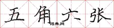 侯登峰五角六張楷書怎么寫