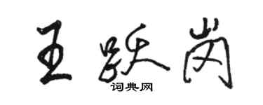 駱恆光王躍崗行書個性簽名怎么寫