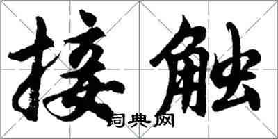 胡問遂接觸行書怎么寫